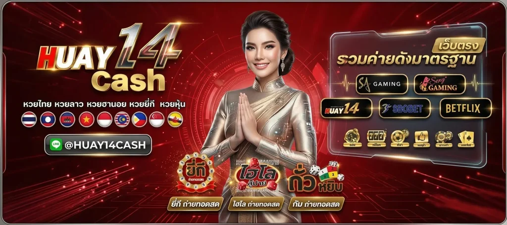huay14 เว็บตรง