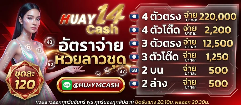 huay 14 cash
