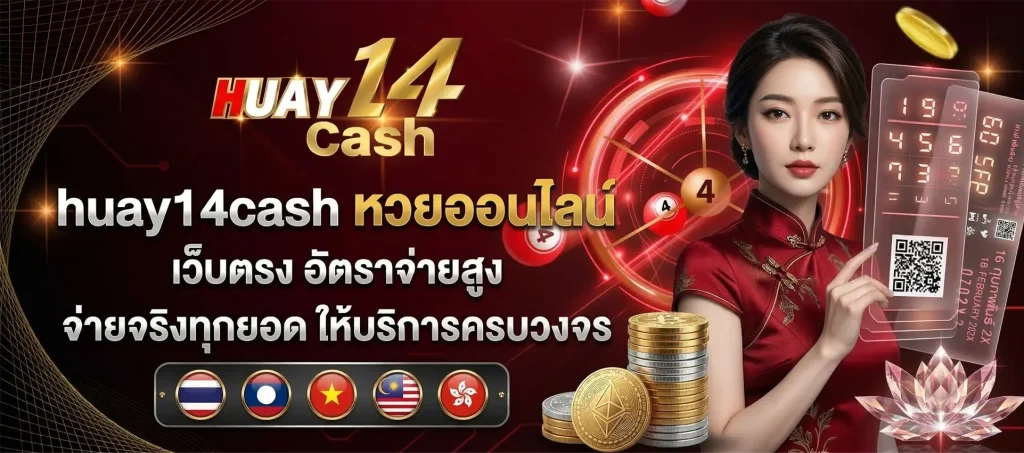 huay14 cash