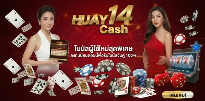 huay14cash
